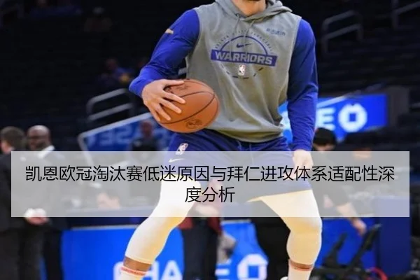 凯恩欧冠淘汰赛低迷原因与拜仁进攻体系适配性深度分析