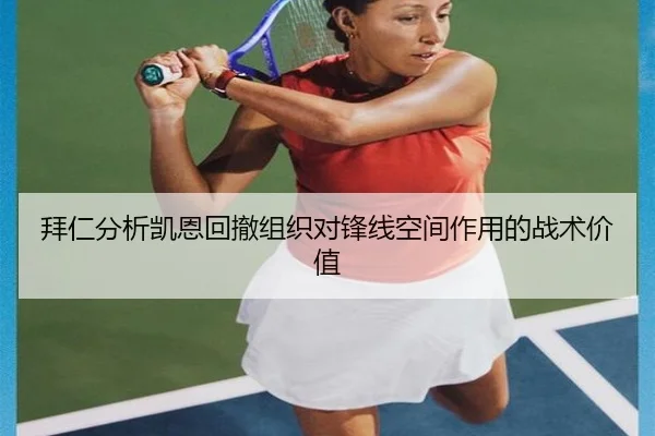 拜仁分析凯恩回撤组织对锋线空间作用的战术价值