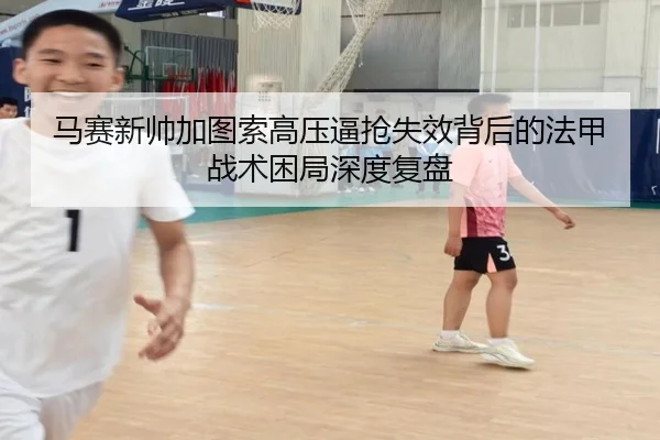 马赛新帅加图索高压逼抢失效背后的法甲战术困局深度复盘