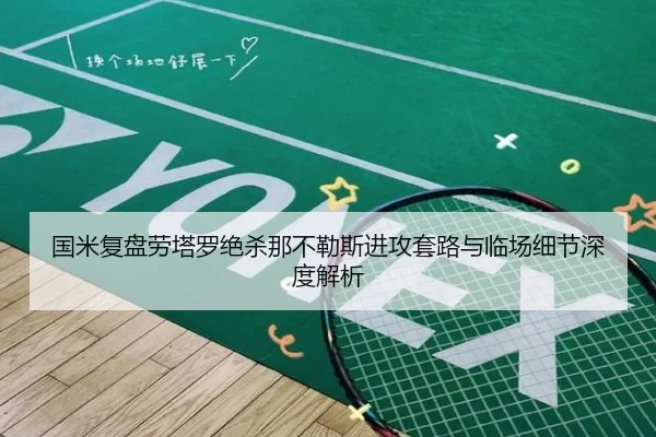 国米复盘劳塔罗绝杀那不勒斯进攻套路与临场细节深度解析