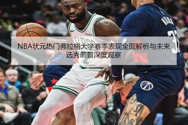 NBA状元热门弗拉格大学赛季表现全面解析与未来选秀前景深度观察