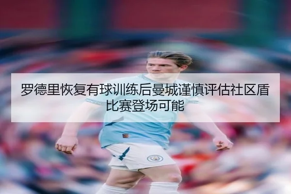 罗德里恢复有球训练后曼城谨慎评估社区盾比赛登场可能